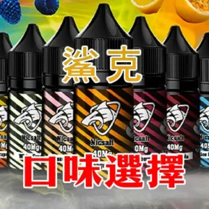 【B倉庫】鯊克SALT SHAQ 煙油30mL