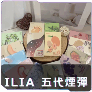 【C倉庫】ILIA哩啞五代煙彈（買四送主機）